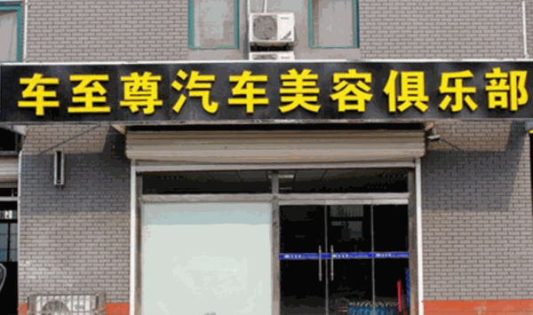 车至尊汽车美容